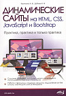 Динамические сайты на HTML, CSS, JavaScript и Bootstrap. Практика, практика и только практика