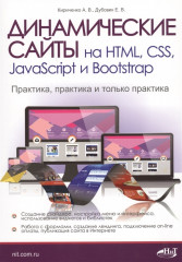 Динамические сайты на HTML, CSS, JavaScript