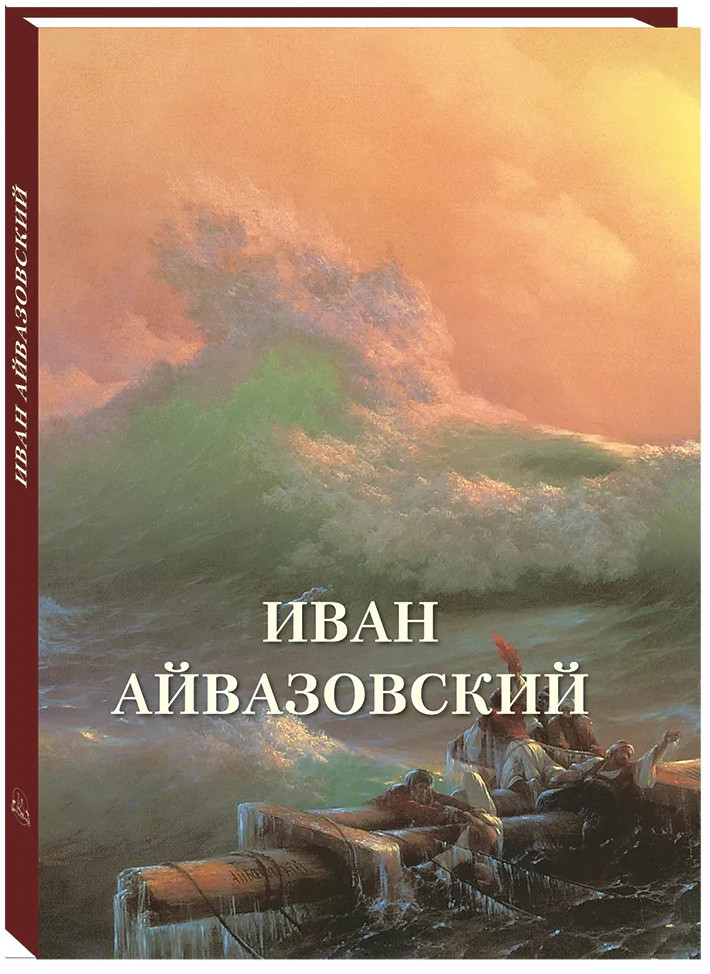 Иван Айвазовский | Великие полотна