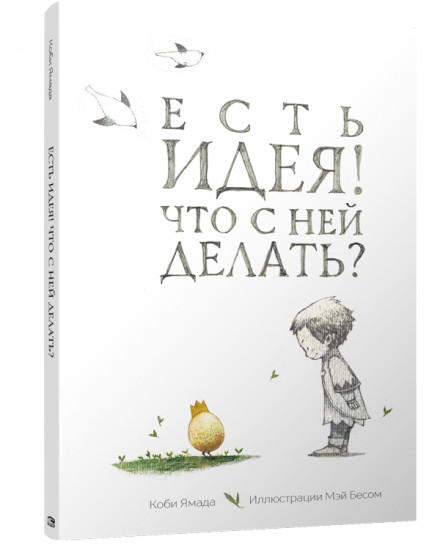 Есть идея! Что с ней делать?