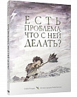 Есть проблема. Что с ней делать?