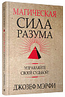 Магическая сила Разума. Управляйте своей судьбой!