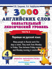 3000 английских слов. Обязательный уровень