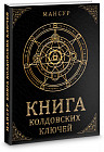 Книга колдовских ключей