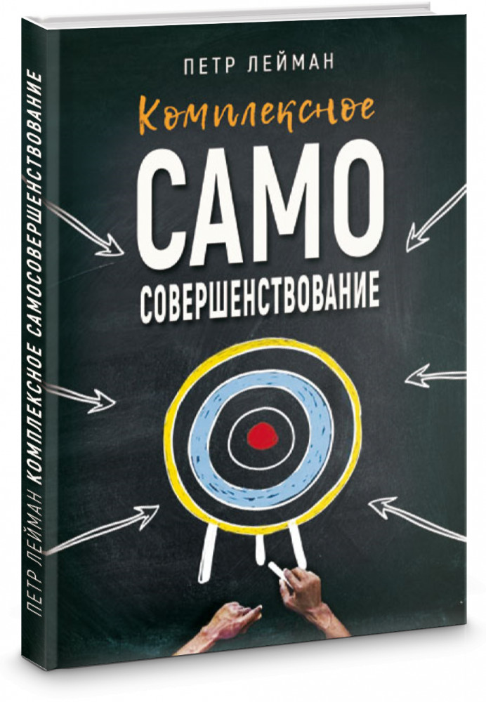 Комплексное самосовершенствование. Практическое руководство