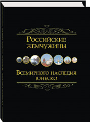 Российские жемчужины всемирного наследия ЮНЕСКО