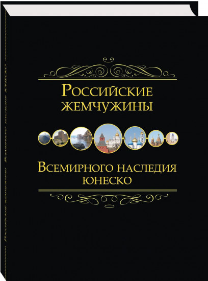 Российские жемчужины всемирного наследия ЮНЕСКО