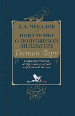 Популярно о популярной литературе