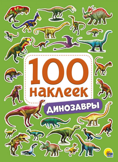100 наклеек. Динозавры