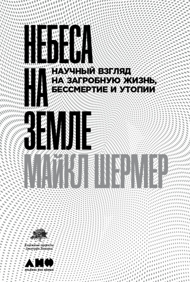 Небеса на земле