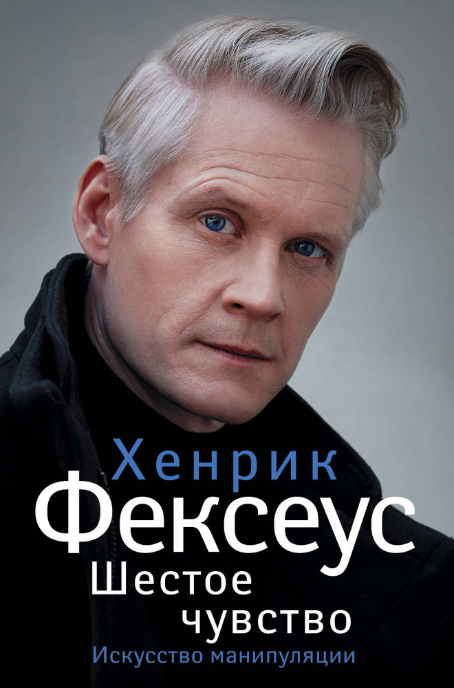 Шестое чувство | Искусство манипуляции