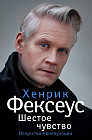 Шестое чувство