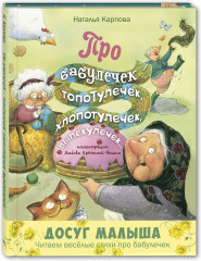 Про бабулечек — топотулечек, хлопотулечек, выпекулечек...