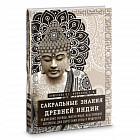 Сакральные знания Древней Индии. Ведические обряды, магия мудр, исцеляющие заговоры