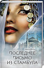 Последнее письмо из Стамбула