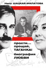 Прости, прощай, Таганка! Биография любви