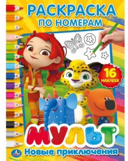 Мульт. Новые приключения