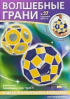Волшебные грани № 27. Архимедовы тела. Часть 4
