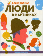 Люди в картинках