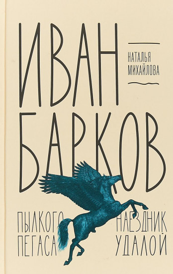 Иван Барков. Пылкого Пегаса наездник удалой