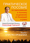 Практическое пособие по омоложению и полному исцелению от болезней и рака. Книга 1: Очистка организма
