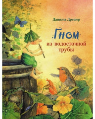 Гном из водосточной трубы