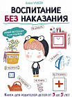 Воспитание без наказания