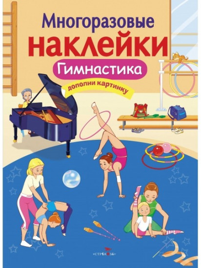 Гимнастика