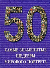 Самые знаменитые шедевры мирового портрета