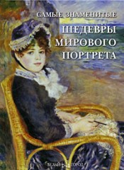Самые знаменитые шедевры мирового портрета