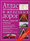 Атлас автомобильных и железных дорог России, стран СНГ и Балтии