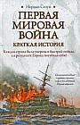 Первая мировая война. Краткая история