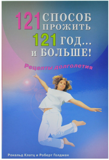 121 способ прожить 121 год