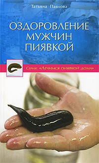 Оздоровление мужчин пиявкой