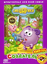 Смешарики: Создатель. Выпуск 17 | Мастер-Фильм