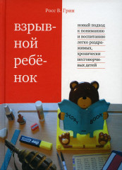 Взрывной ребенок