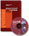 Французский язык. Учебник для 1 курса институтов и факультетов иностранных языков + CD-ROM