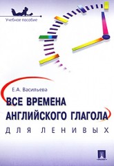 Все времена английского глагола