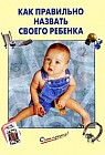 Как правильно назвать своего ребенка