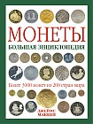 Монеты. Большая энциклопедия