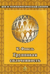 Групповая сплоченность. Психологические игры и упражнения | Все о психологической группе