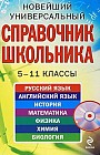 Новейший универсальный справочник школьника. 5-11 классы (+ CD)