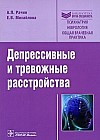 Депрессивные и тревожные расстройства