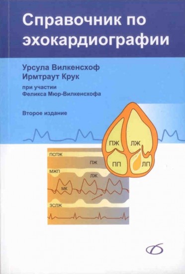 Справочник по эхокардиографии