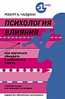 Психология влияния. Как научиться убеждать и добиваться успеха