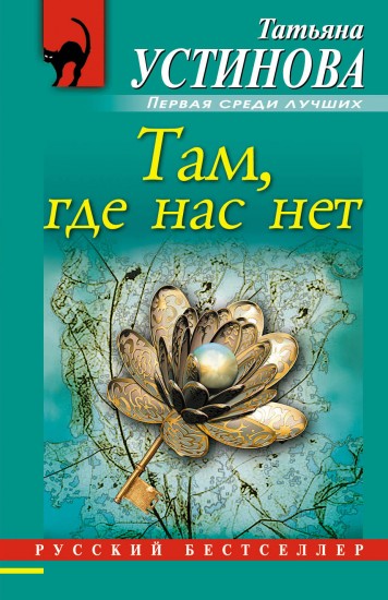 Там, где нас нет