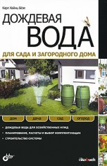 Дождевая вода для сада и загородного дома