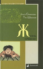 Жизнь «Ивана»