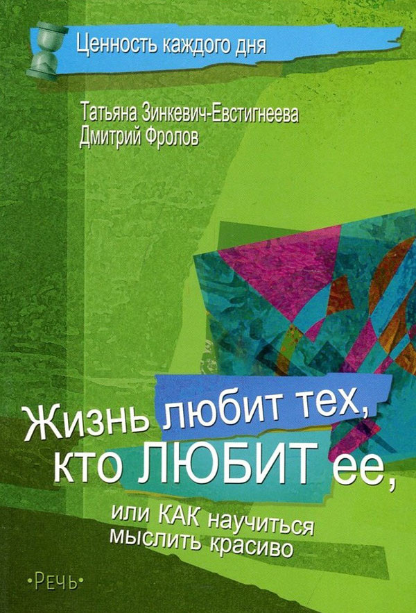 Жизнь любит тех, кто любит ее, или Как научиться мыслить красиво | Ценность каждого дня...