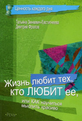 Жизнь любит тех, кто любит ее